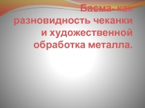 Басма- как разновидность чеканки и художественной обработка металла