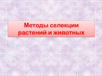 Методы селекции растений и животных