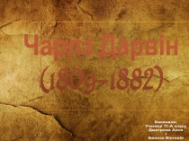 Чарлз Дарвін (1809-1882)