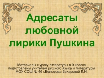 Адресаты любовной лирики Пушкина