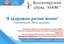 Волонтерский отряд “ МАЯК ”
“ В здоровом ритме жизни ”
Номинация : Жить