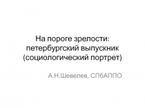 На пороге зрелости: петербургский выпускник (социологический портрет)