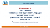 Изменения в ПОЛОЖЕНИИ о формах, периодичности, порядке текущего контроля