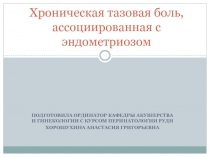 Хроническая тазовая боль, ассоциированная с эндометриозом