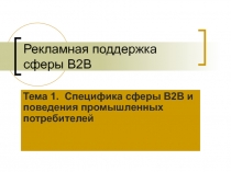 Рекламная поддержка сферы B2B