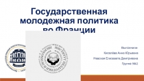 Государственная молодежная политика во Франции