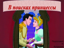 В поисках принцессы