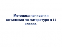 Методика написания сочинения по литературе в 11 классе
