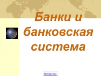 Банки и банковская система