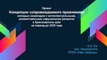 Проект Концепции сопровождаемого проживания молодых инвалидов с
