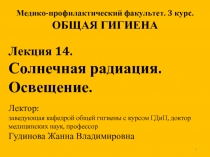 Лекция 14. Солнечная радиация. Освещение