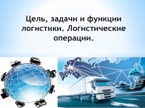 Цель, задачи и функции логистики. Логистические операции