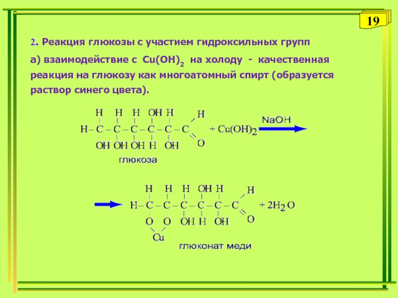 Уравнение реакции глюкозы