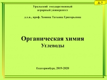 Уральский государственный
аграрный университет
д.х.н., проф. Хонина Татьяна