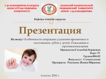 Орындаган;Сатымбай Берикжан Курс: І V Группа :004-0 2 Факультет: Стоматология