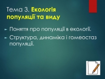 Тема 3. Екологія популяції та виду