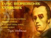 Тарас Шевченко-як художник