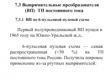 7. 3 Выпрямительные преобразователи (ВП) ТП постоянного тока
Первый