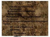 Где то на просторах Пустошей
Впервые дни появления Излучателей
Когда начали