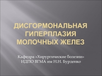 Дисгормональная гиперплазия молочных желез