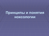 Принципы и понятия ноксологии