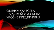 Оценка качества трудовой жизни НА УРОВНЕ предприятия