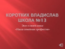 Коротких Владислав Школа №13