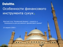 Особенности финансового инструмента сукук