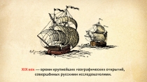 XIX век — время крупнейших географических открытий, совершённых русскими