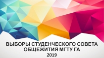 ВЫБОРЫ СТУДЕНЧЕСКОГО СОВЕТА ОБЩЕЖИТИЯ МГТУ ГА 2019