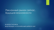 Рекламный рынок сейчас. Будущие возможности