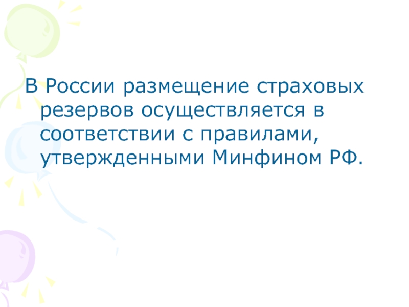 Финансовая устойчивость страховой компании презентация