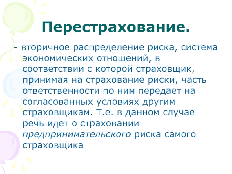 Сострахование и перестрахование презентация