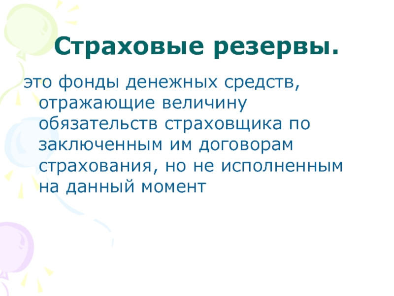 Страховые резервы это. Страховые резервы отражают величину обязательств. Страховые резервы и фонды. Страховой запас денег. Страховые резервы отражают тест.