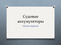 Судовые аккумуляторы