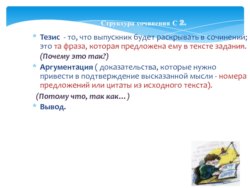 Тезис 2 3 предложения. Тезис в сочинении это. Структура сочинения с двумя тезисами. 2 Тезиса.