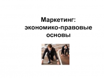 Маркетинг: экономико-правовые основы