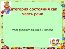 Категория состояния как часть речи