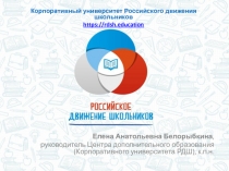 Елена Анатольевна Белорыбкина,
руководитель Центра дополнительного образования