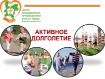 АКТИВНОЕ ДОЛГОЛЕТИЕ