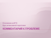 Комментарий к проблеме