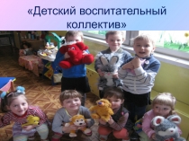 Детский воспитательный коллектив