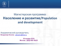 Магистерская программа : Население и развитие/ Population and development