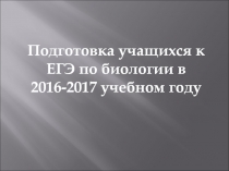 Подготовка учащихся к ЕГЭ по биологии в 2016-2017 учебном году