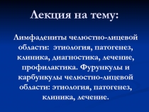 Лекц и я на тему: