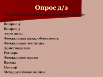 Опрос д/з