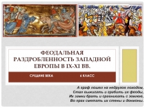 Феодальная раздробленность Западной Европы в IX-XI вв
