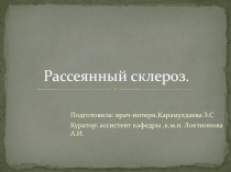 Рассеянный склероз