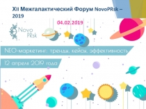 ХII Межгалактический Форум NovoPRsk – 2019
04.02.2019
