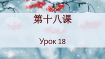第十八课 Урок 18